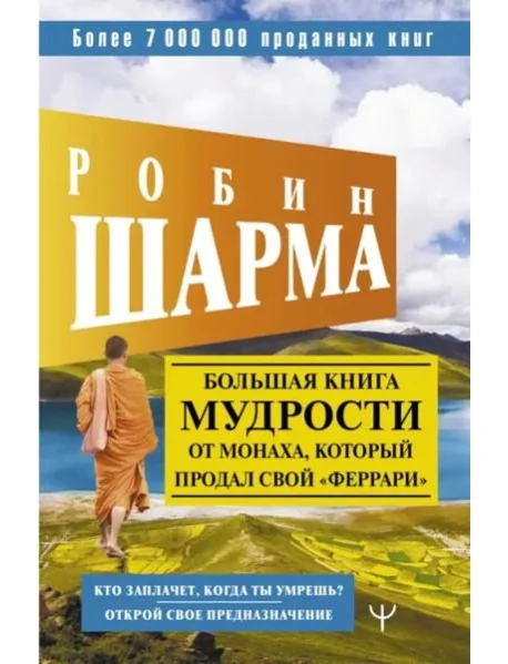 Обложка книги «Большая книга мудрости от монаха, который продал свой "феррари". Кто заплачет, когда ты умрешь?»