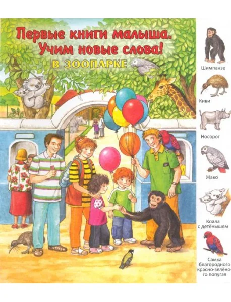 Обложка книги «В зоопарке. Виммельбух»