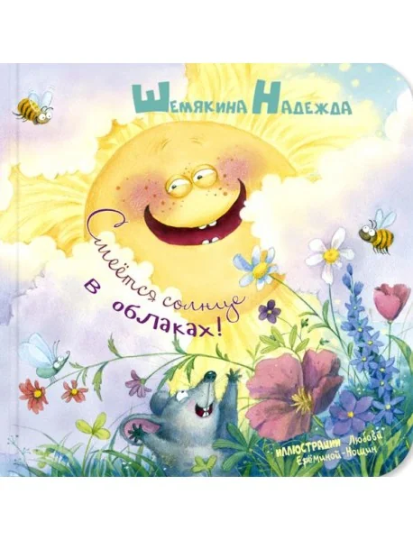 Обложка книги «Смеётся солнце в облаках!»