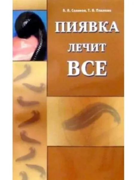 Обложка книги «Пиявка лечит все»