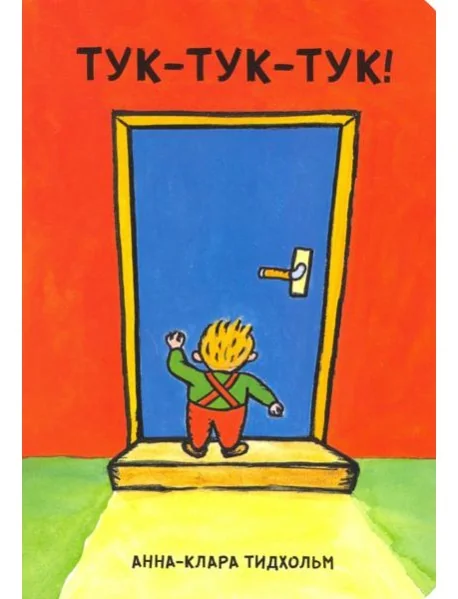 Обложка книги «Тук-тук-тук!»