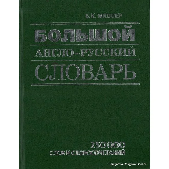Обложка книги «Большой англо-русский словарь. Владимир Мюллер»