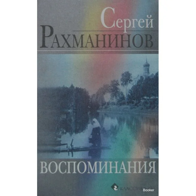 Обложка книги «Рахманинов С. Воспоминания»
