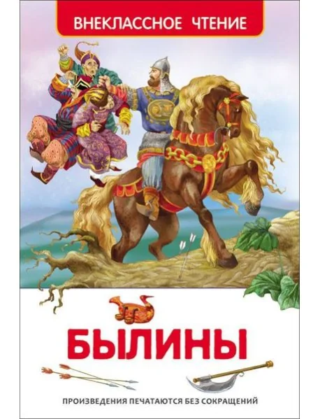 Обложка книги «Былины»