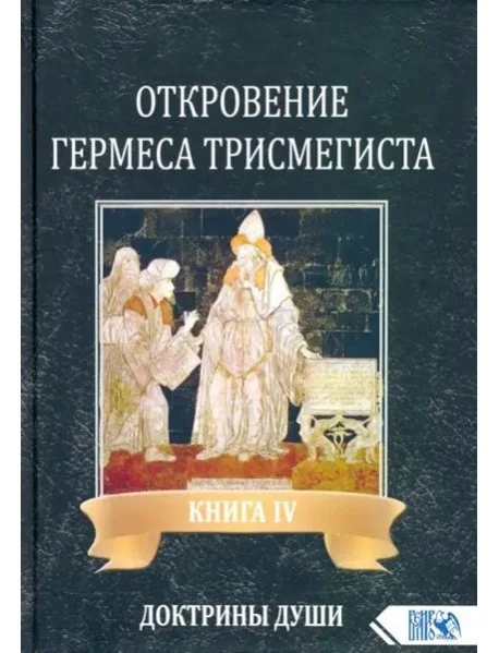 Обложка книги «Откровение Гермеса Трисмегиста. Книга 4. Доктрины души»