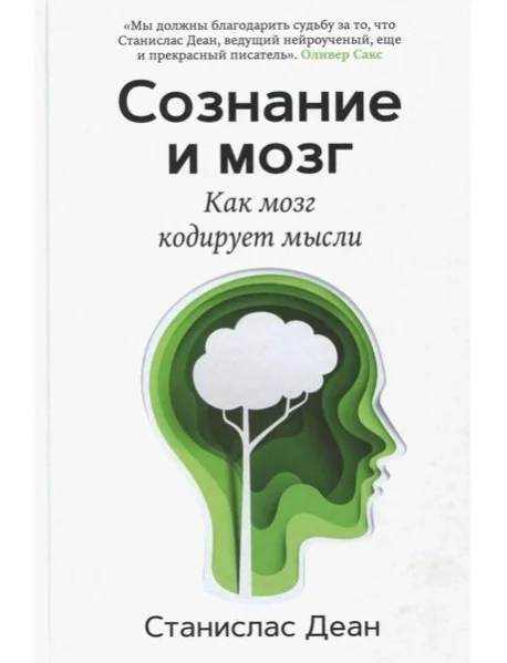 Обложка книги «Сознание и мозг. Как мозг кодирует мысли»