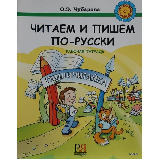 Обложка книги «Читаем и пишем по-русски. Пишичитайка. Рабочая тетрадь»