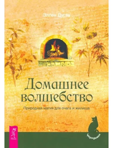 Обложка книги «Домашнее волшебство. Природная магия для очага и жилища»