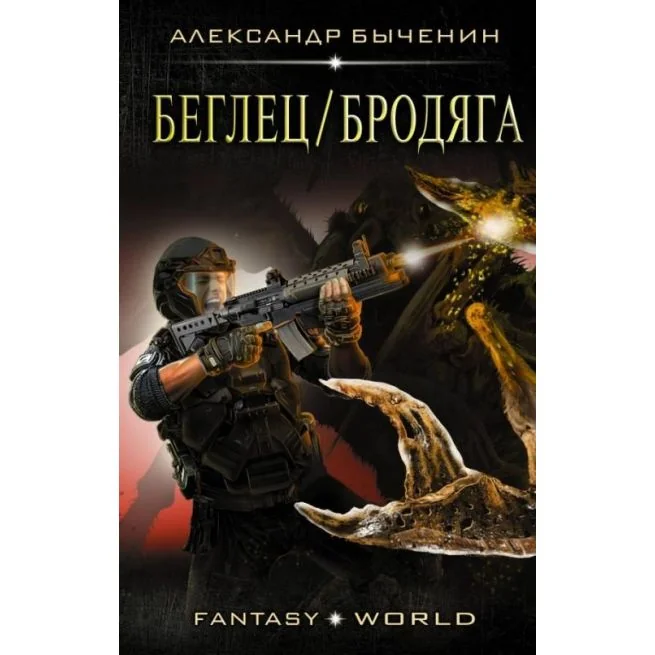 Обложка книги «Беглец/Бродяга. Александр Быченин»