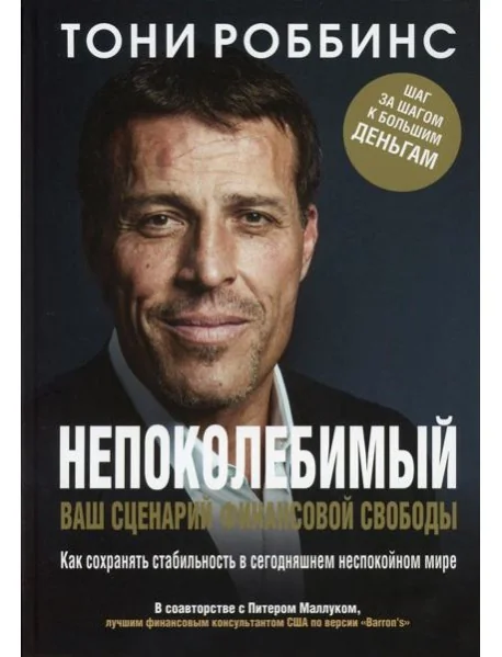 Обложка книги «Непоколебимый. Ваш сценарий финансовой свободы»