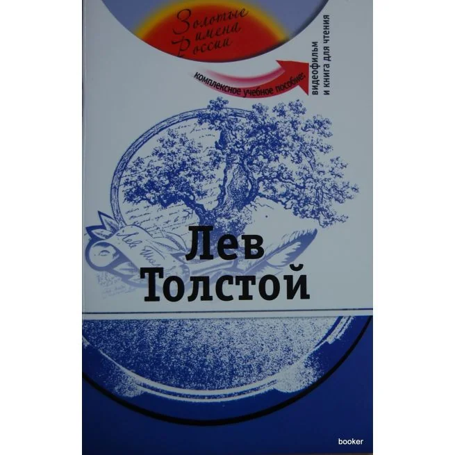 Обложка книги «Золотые имена России: Лев Толстой +DVD»