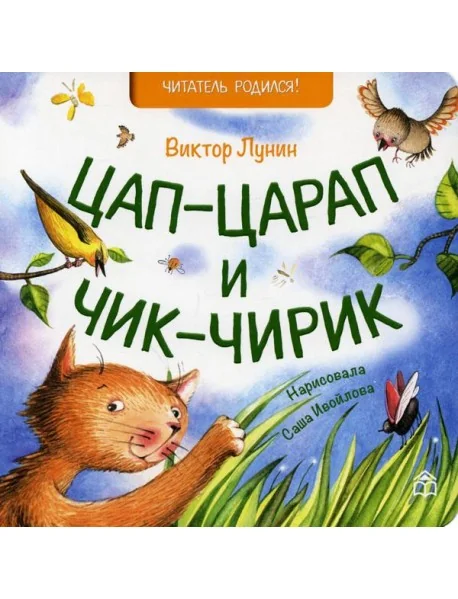 Обложка книги «Цап-царап и чик-чирик: стихи»