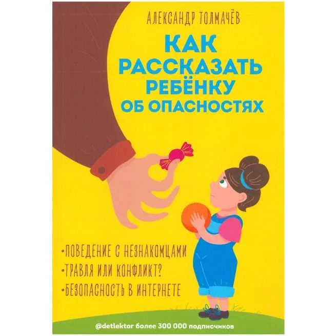Обложка книги «Как рассказать ребёнку об опасностях. Александр Толмачёв»