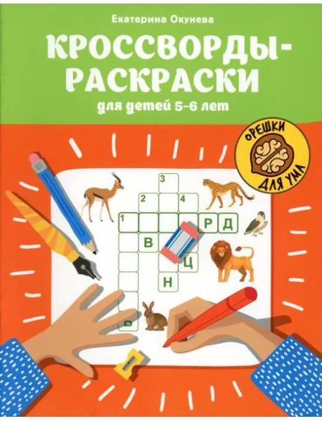 Обложка книги «Кроссворды-раскраски для детей 5-6 лет»