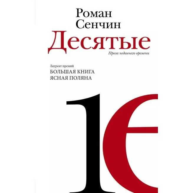 Обложка книги «Десятые»