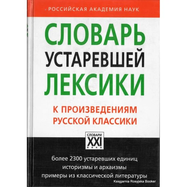 Обложка книги «Словарь устаревшей лексики к произведениям русской классики»