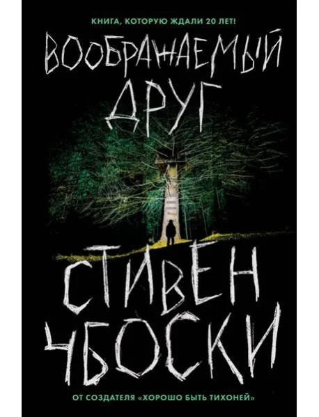 Обложка книги «Воображаемый друг»