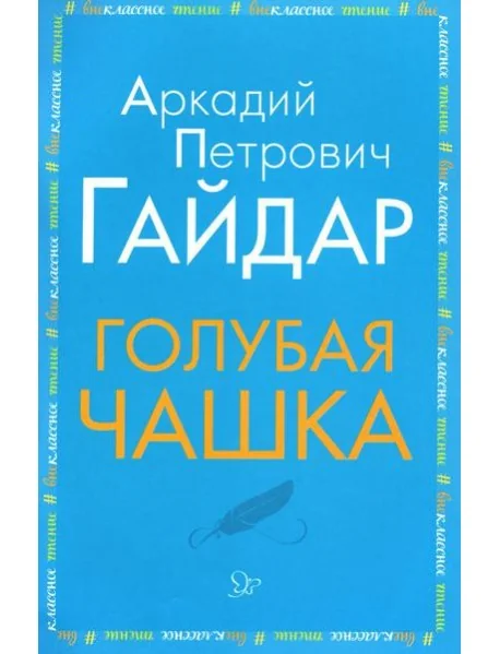 Обложка книги «Голубая чашка»