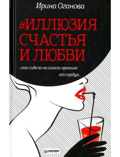 Обложка книги «#Иллюзия счастья и любви»