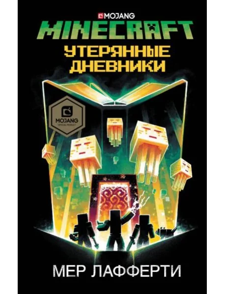 Обложка книги «Minecraft. Утерянные дневники»