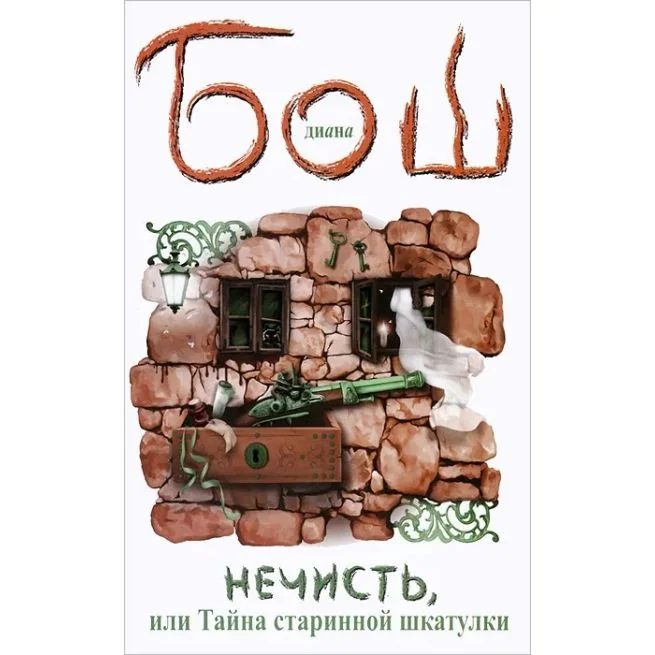 Обложка книги «Нечисть, или Тайна старинной шкатулки. Диана Бош»