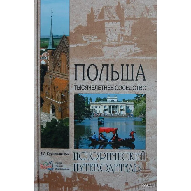 Обложка книги «Польша. Тысячелетнее соседство. Крушельницкий Е.Л»