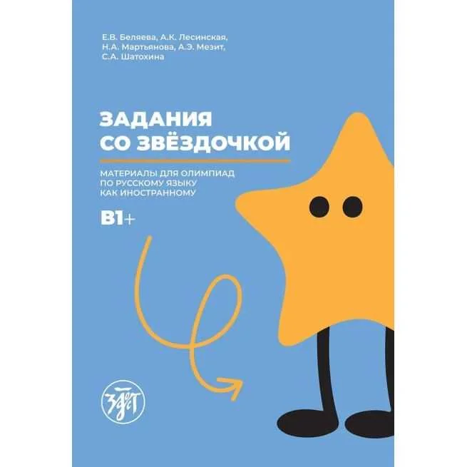 Обложка книги «Задания со звёздочкой B1+»