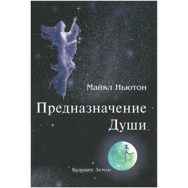 Обложка книги «Предназначение Души. Жизнь между жизнями. Майкл Ньютон»