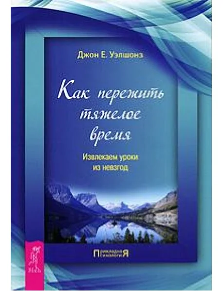Обложка книги «Как пережить тяжелое время. Извлекаем уроки из невзгод»