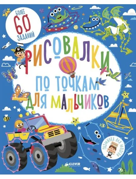 Обложка книги «Рисовалки по точкам для мальчиков»