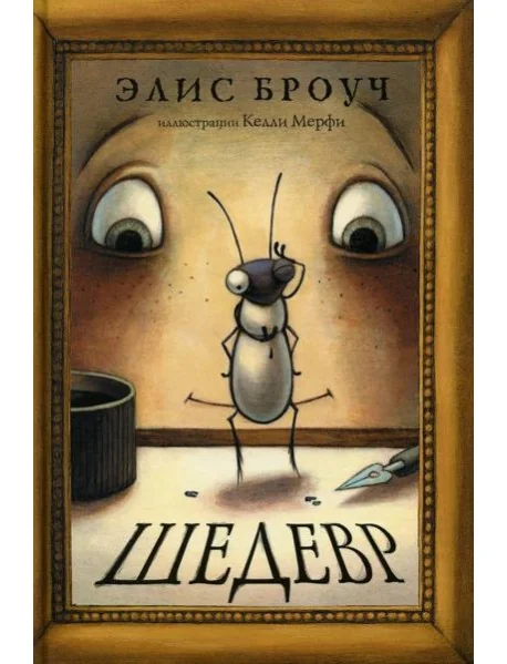 Обложка книги «Шедевр»