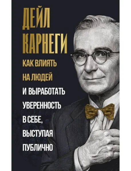 Обложка книги «Как влиять на людей и выработать уверенность в себе, выступая публично»