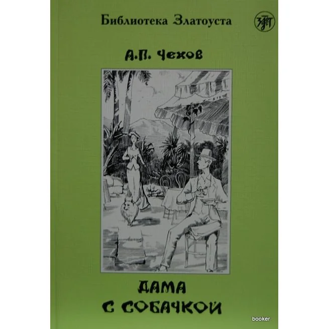 Обложка книги «Библиотека Златоуста. Чехов А. Дама с собачкой»