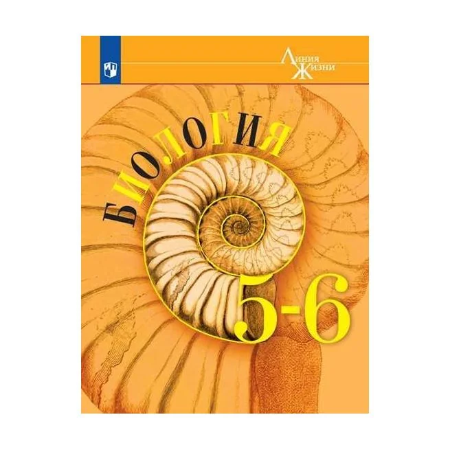 Обложка книги «Биология. 5-6 класс. Учебник»