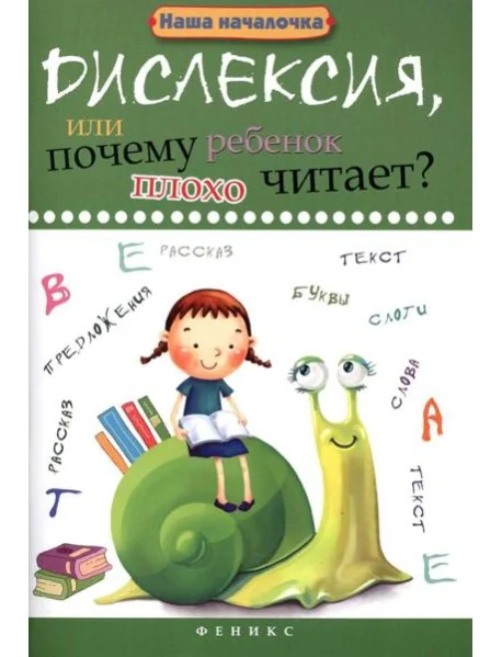 Обложка книги «Дислексия, или Почему ребенок плохо читает? 13-е изд»