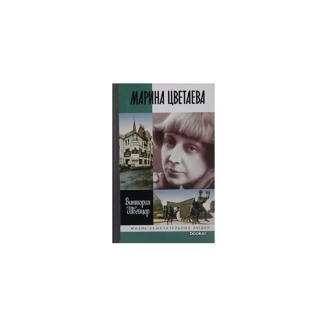 Обложка книги «Цветаева Марина. Виктория Швейцер»