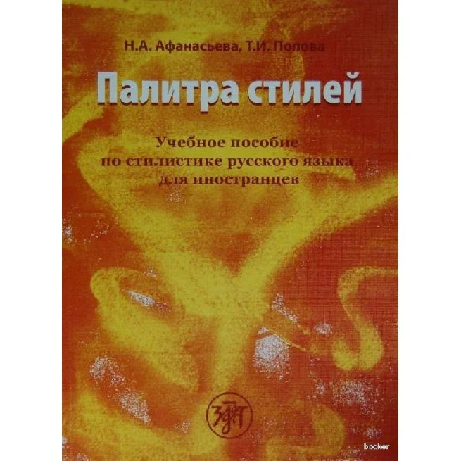 Обложка книги «Палитра стилей. Учебное пособие по стилистике русского языка для»