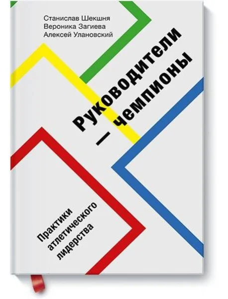 Обложка книги «Руководители-чемпионы. Практики атлетического лидерства»