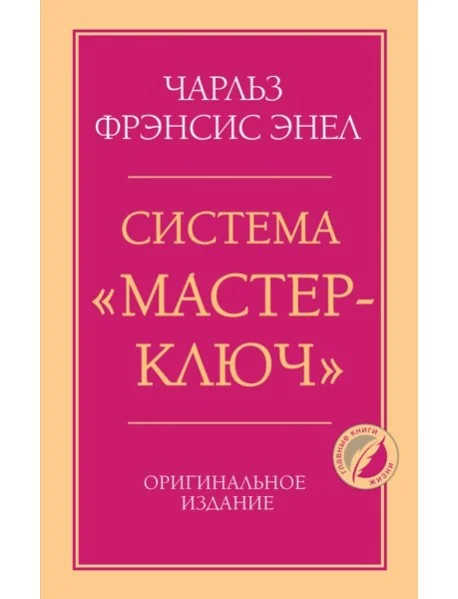 Обложка книги «Система “Мастерключ”»