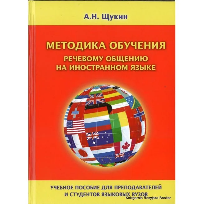 Обложка книги «Щукин А.Н. Методика обучения речевому общению на иностранном языке»