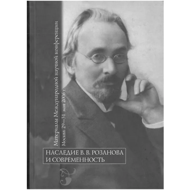 Обложка книги «Наследие В. В. Розанова и современность: Материалы Международной научной конференции»