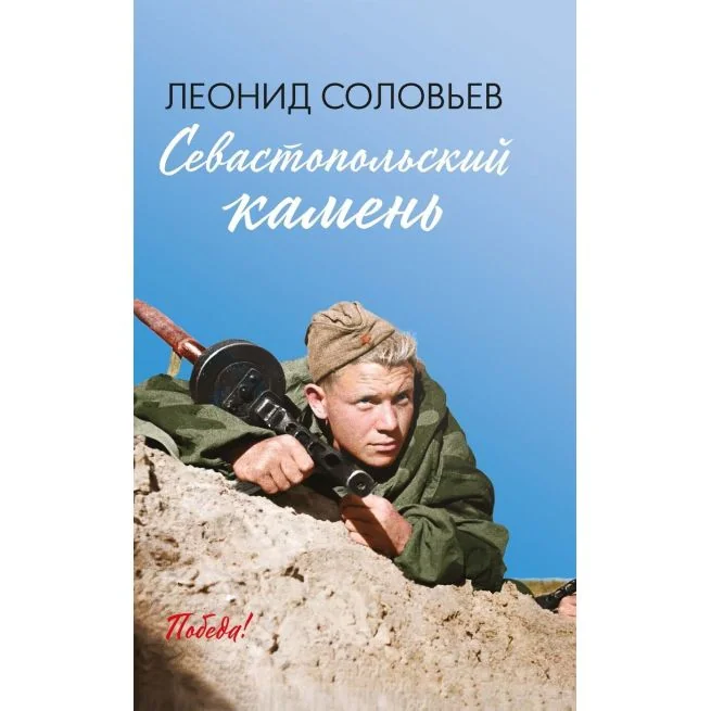 Обложка книги «Севастопольский камень. Леонид Соловьев»