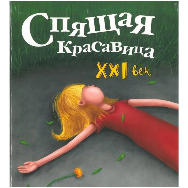 Обложка книги «Спящая красавица. XXI век. Ершова М.»