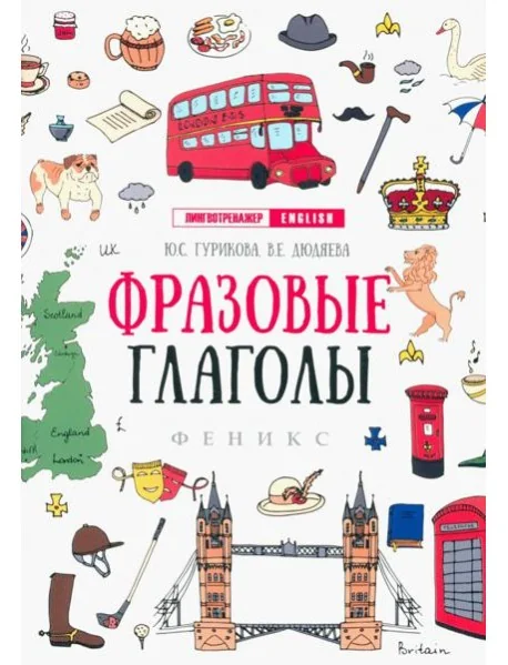 Обложка книги «Фразовые глаголы»