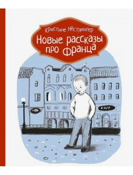 Обложка книги «Новые рассказы про Франца»