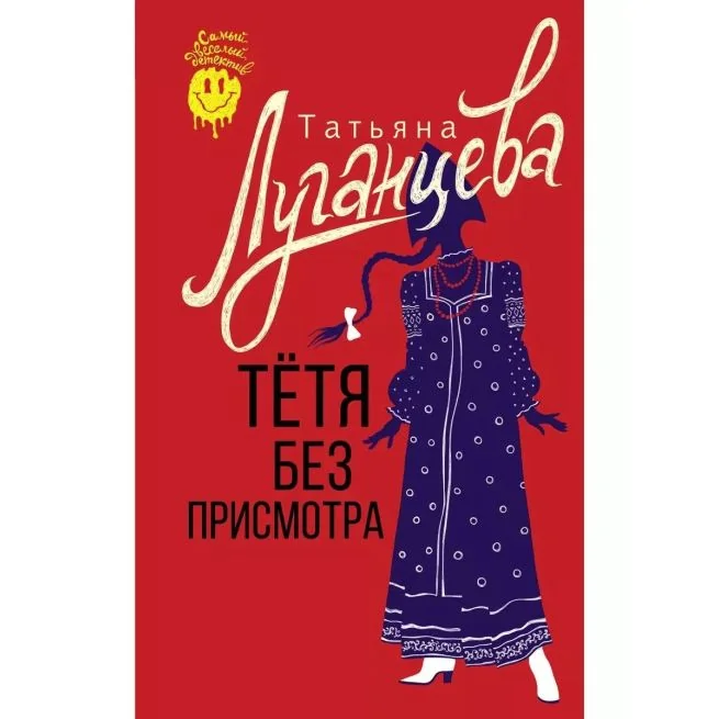 Обложка книги «Тетя без присмотра. Татьяна Луганцева»