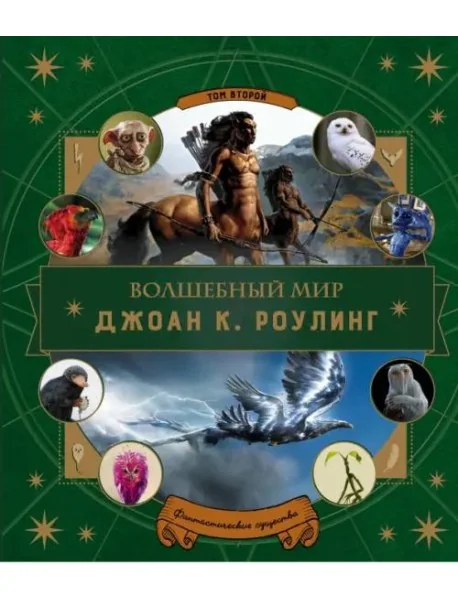 Обложка книги «Волшебный мир Роулинг. Часть 2. Фантастические существа»