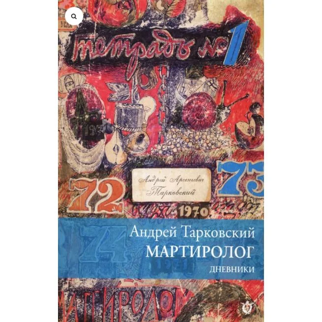 Обложка книги «Мартиролог. Андрей Тарковский»