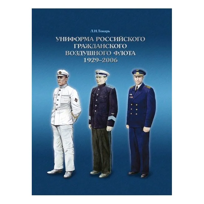 Обложка книги «Униформа российского гражданского воздушного флота. 1929-2006»