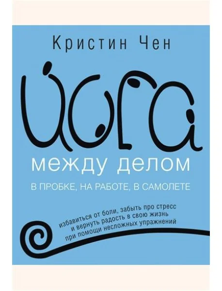 Обложка книги «Йога между делом в пробке, на работе, в самолете»